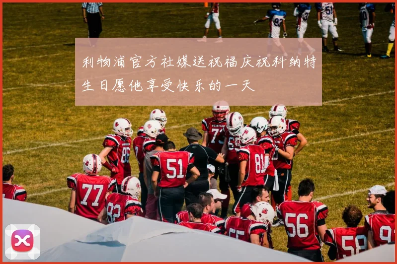 利物浦官方社媒送祝福庆祝科纳特生日愿他享受快乐的一天