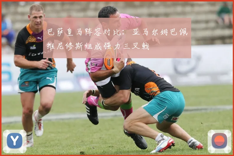 巴萨皇马阵容对比：亚马尔姆巴佩维尼修斯组成强力三叉戟