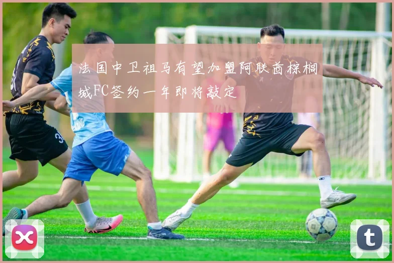 法国中卫祖马有望加盟阿联酋棕榈城FC签约一年即将敲定