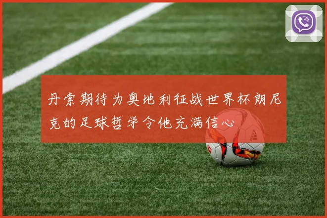 丹索期待为奥地利征战世界杯朗尼克的足球哲学令他充满信心
