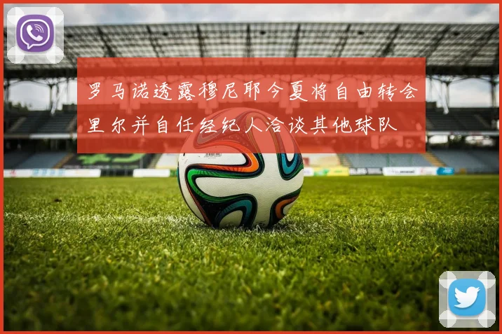 罗马诺透露穆尼耶今夏将自由转会里尔并自任经纪人洽谈其他球队