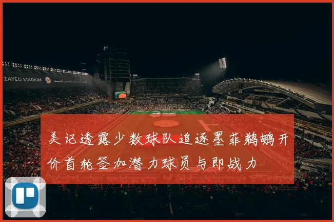 美记透露少数球队追逐墨菲鹈鹕开价首轮签加潜力球员与即战力